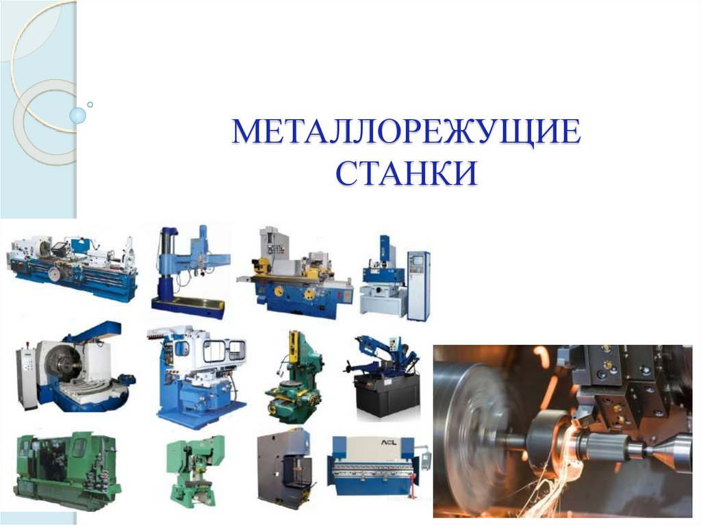 станки и оборудование для обработки металла фото 1