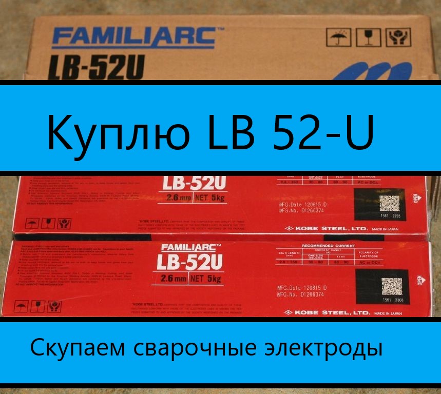 Куплю электроды lb 52u все диаметры в спб м лен. Обл фото 1