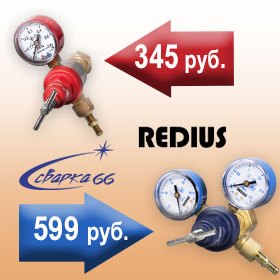 Акция Редукторы для газовых баллонов REDIUS по специальной цене фото 1