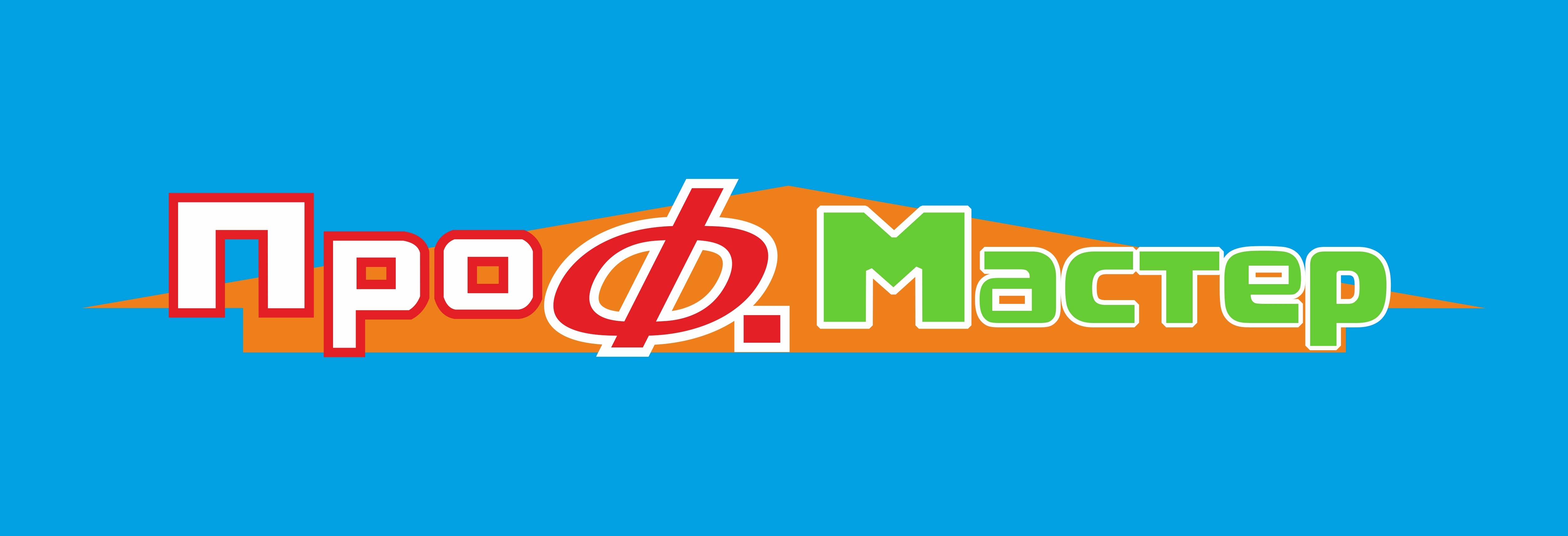 ООО ПроФ.мастер фото 1