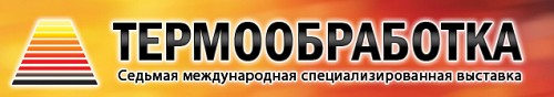 Седьмая международная специализированная выставка технологий и оборудования для термообработки