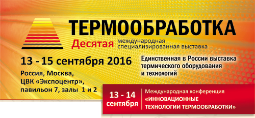 Термообработка - 2016  Десятая международная специализированная выставка  технологий и оборудования для термообработки