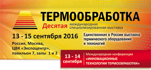 Термообработка - 2016 Десятая международная специализированная выставка технологий и оборудования для термообработки