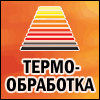 Выставка Термообработка